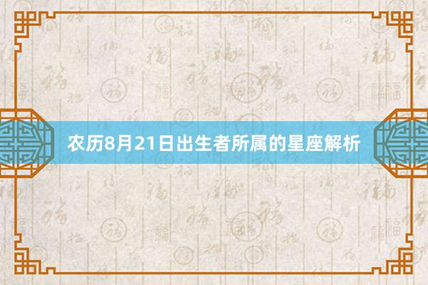 农历8月21日出生者所属的星座解析